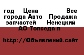 Priora 2012 год  › Цена ­ 250 000 - Все города Авто » Продажа запчастей   . Ненецкий АО,Топседа п.